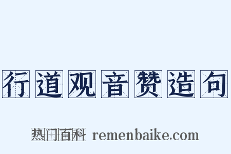 行道观音赞造句是什么意思的图片